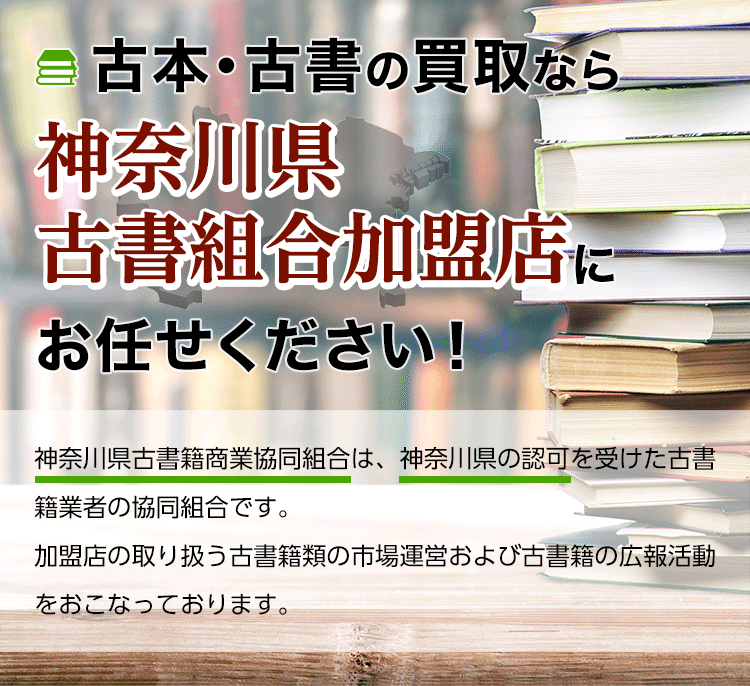 神奈川県古書籍商業協同組合は、神奈川県の認可を受けた古書籍業者の協同組合です。
加盟店の取り扱う古書籍類の市場運営および古書籍の広報活動をおこなっております。