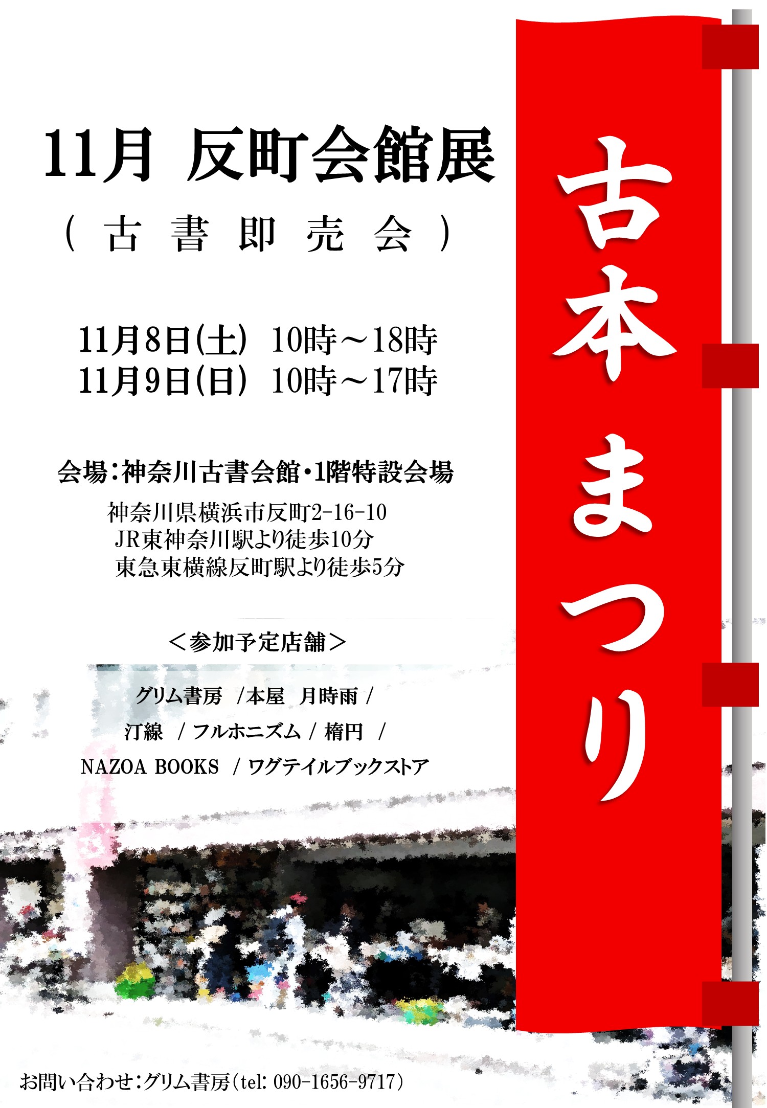 回春指南　古書 反町古書会館展(11月) - 神奈川県古書組合